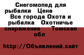 Снегомопед для рыбалки › Цена ­ 75 000 - Все города Охота и рыбалка » Охотничье снаряжение   . Томская обл.